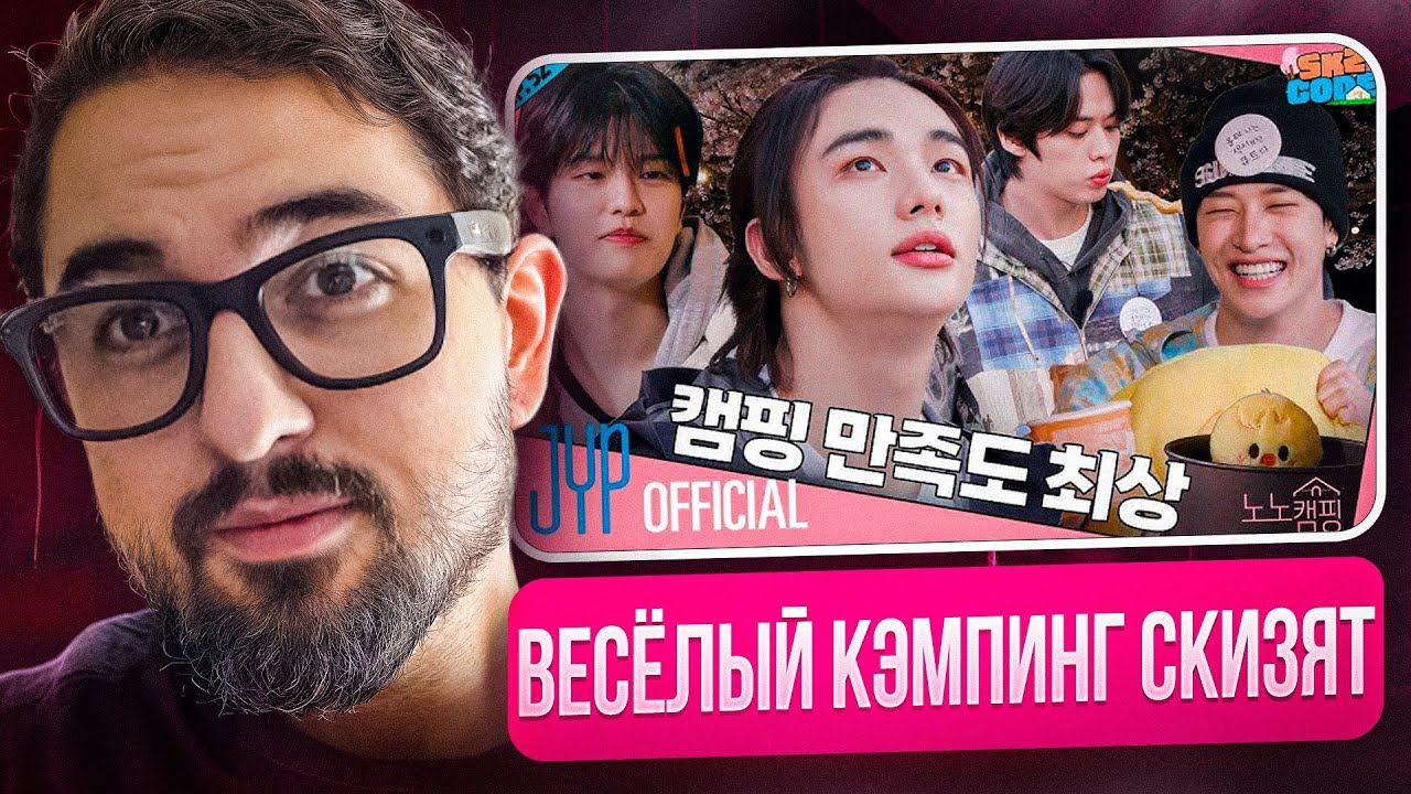 Кэмпинг Ли Ноу-Ноу | SKZ CODE Ep.51-52 | РЕАКЦИЯ YUPI