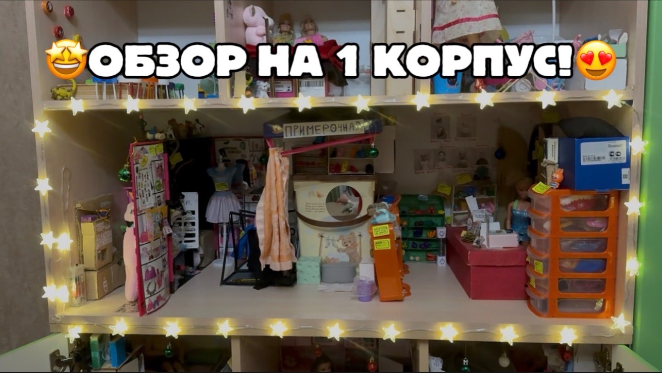 Обзор на 1 Кукольный жилой комплекс 🤩