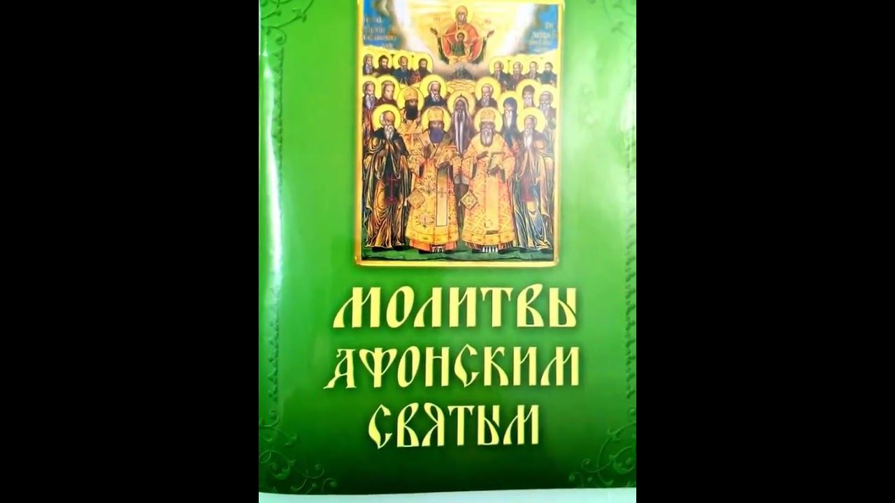 Молитвы и акафисты Афонским святым