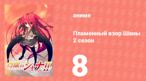 Пламенный взор Шаны 2 сезон 8 серия (аниме-сериал, 2007)