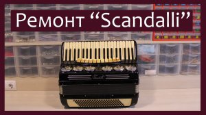 Трудовые будни / Ремонт Аккордеона "Scandalli"
