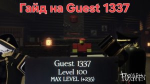 Гайд на Guest 1337 от лучшего на рутубе гостя