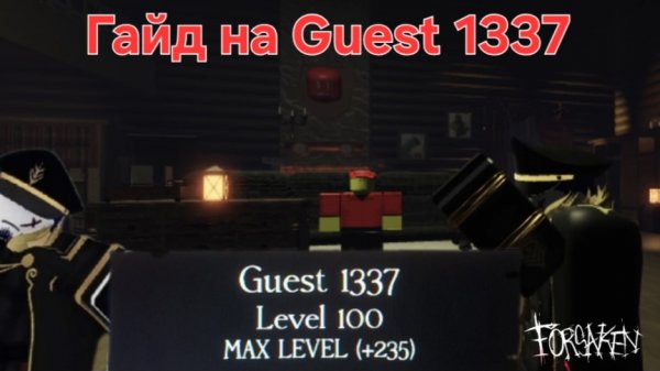 Гайд на Guest 1337 от лучшего на рутубе гостя