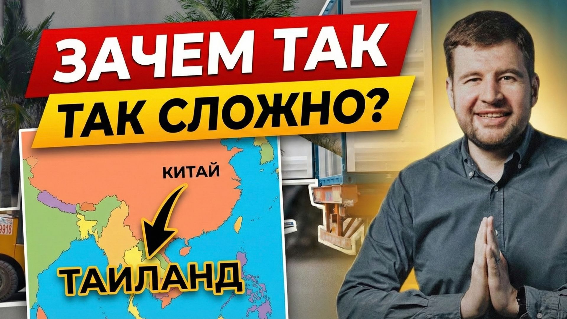 Как происходит доставка мебели в Тайланд из Китая? Всего 2 недели? #тайланд #мблтур