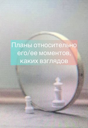 Планы его/ее моментов,устремление каковых взглядов