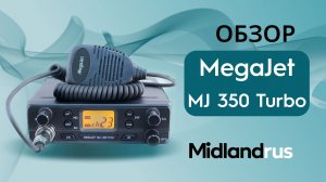 MegaJet MJ 350 Turbo / Обзор автомобильной рации