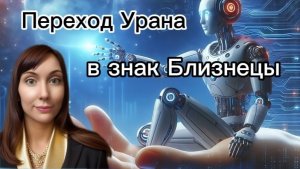 26 апреля-Уран меняет знак