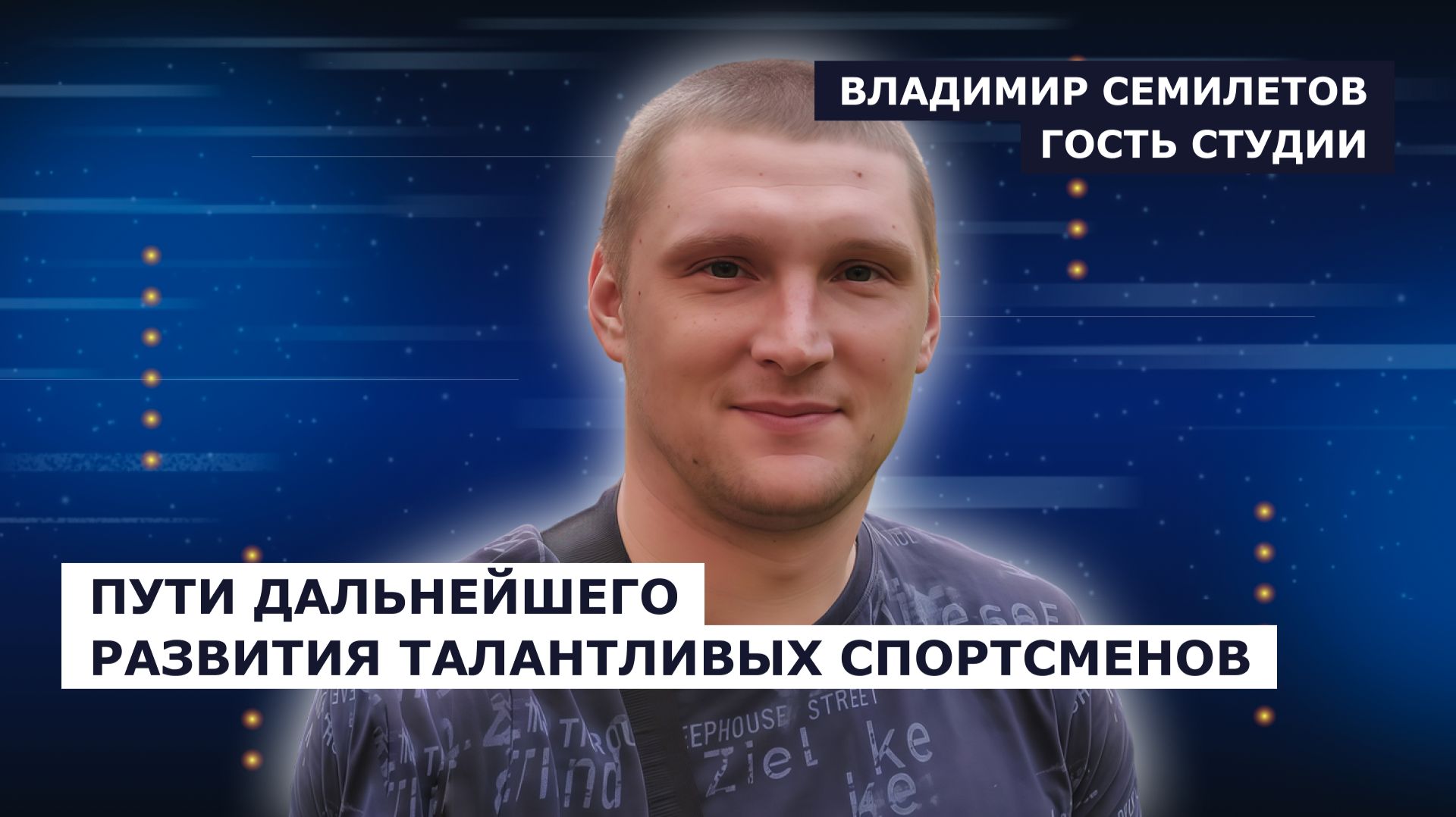 ГОСТЬ СТУДИИ: Владимир Семилетов, о дальнейшем развитии талантливых спортсменов смотреть онлайн