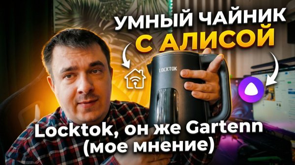 Умный чайник с алисой Locktok, он же Gartenn (мое мнение)