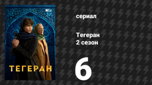Тегеран 2 сезон 6 серия «Выбор Фараза» (сериал, 2022)
