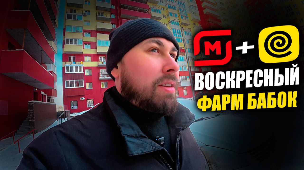 ВОСКРЕСНЫЙ ФАРМ БАБОК! Работаю курьером в Магнит доставке и Яндекс Еде #курьер #влог #яндекседа смотреть онлайн
