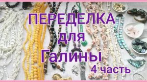 ПЕРЕДЕЛКА для Галины из Санкт Петербурга (4 часть)