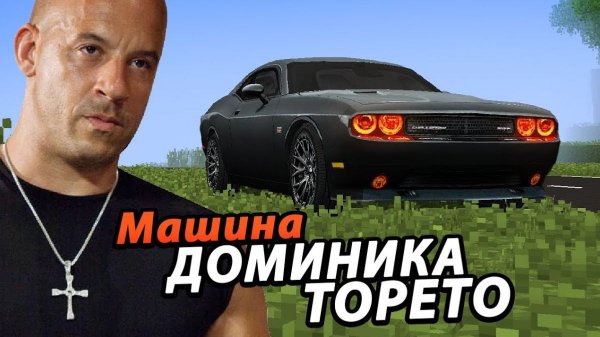 Доминик Торетто попросил сделать ЕГО МАШИНУ Dodge Supercharged!