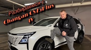 АНОНС. ТЕСТДРАЙВ CHANGAN CS75PLUS IV