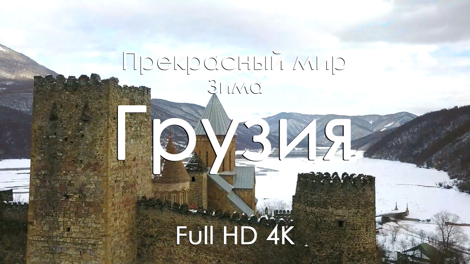 Грузия зимой 4K Full Ultra HD | Горы, снег, тишина и музыка фортепиано смотреть онлайн