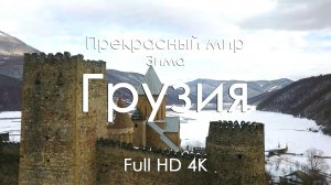 Грузия зимой 4K Full Ultra HD | Горы, снег, тишина и музыка фортепиано