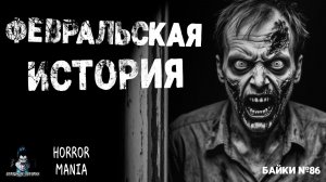 ФЕВРАЛЬСКАЯ ИСТоРИЯ. Страшные Истории - HORROR MANIA №86 (ЭКСКЛЮЗИВ)
