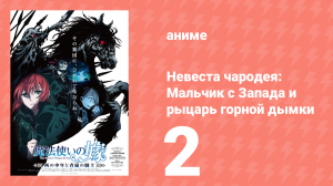 Невеста чародея: Мальчик с Запада и рыцарь горной дымки OVA 2 серия (аниме-сериал, 2021)