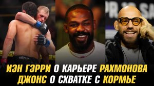 Иэн Гэрри о карьере Шавката Рахмонова / Джонс о схватке с Кормье / Сильва о дружбе с Руффи