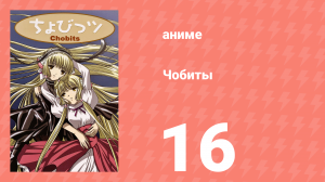 Чобиты 16 серия (аниме-сериал, 2002)