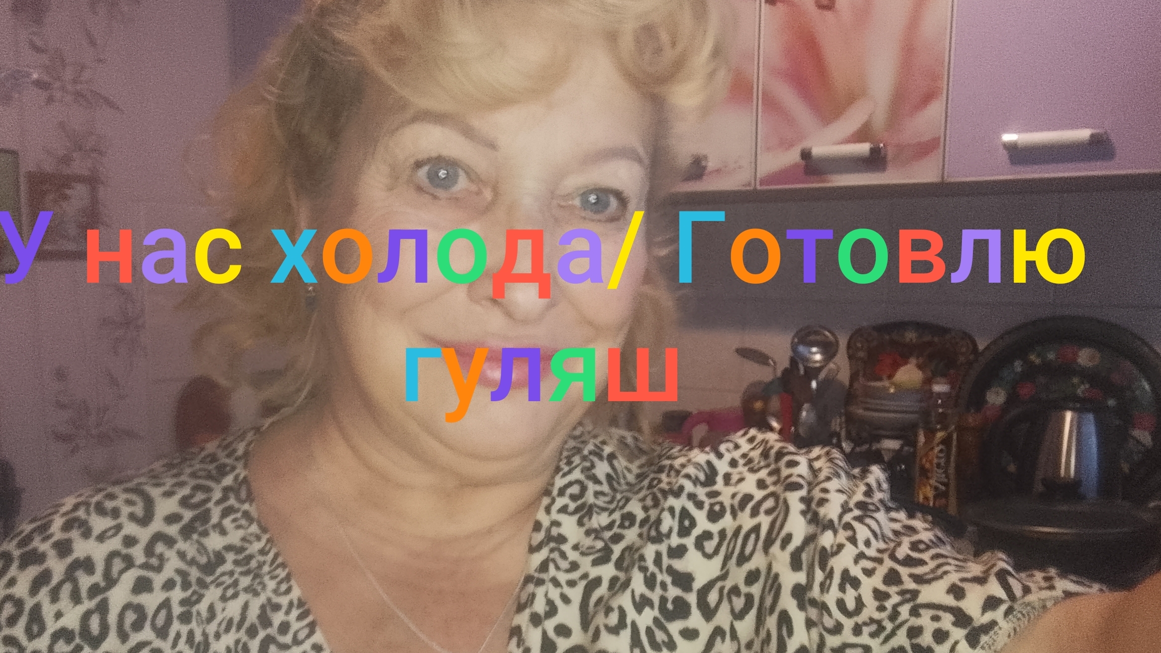 У нас холода/ Готовлю гуляш смотреть онлайн