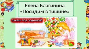 Е.Благинина "ПОСИДИМ В ТИШИНЕ"