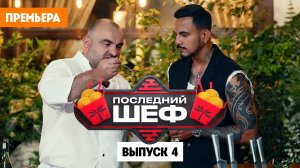 Последний шеф. Выпуск 4. Малайзийская кухня
