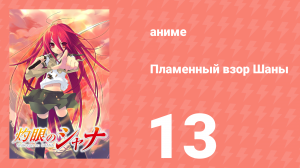 Пламенный взор Шаны 1 сезон 13 серия (аниме-сериал, 2005)