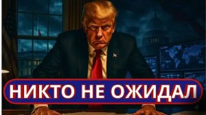 Америка сделала полный разворот на 180° — Европа в полном паническом состоянии!