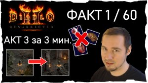 ФАКТ 1 /60 • АКТ 3 за 3 мин. ● Гайд #27💛 Diablo 2 Resurrected (2021)