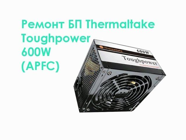 Ремонт БП Thermaltake Toughpower 600W (APFC) смотреть онлайн