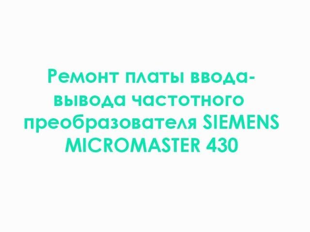 Ремонт платы ввода вывода частотного преобразователя SIEMENS MICROMASTER 430 смотреть онлайн