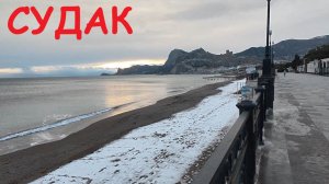 СУДАК Морозный День. Набережная покрылась ЛЬДОМ. Крым сегодня