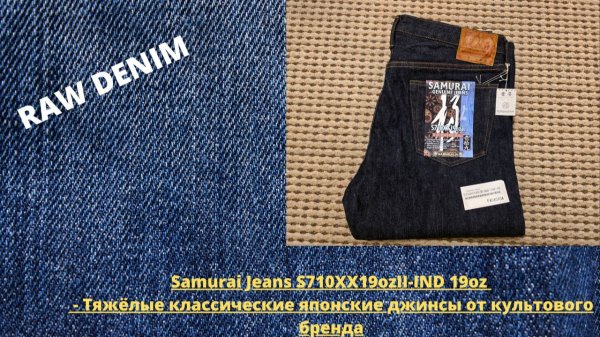 Samurai Jeans S710XX19ozII-IND 19oz - Тяжёлые Классические Японские Джинсы от Культового Бренда
