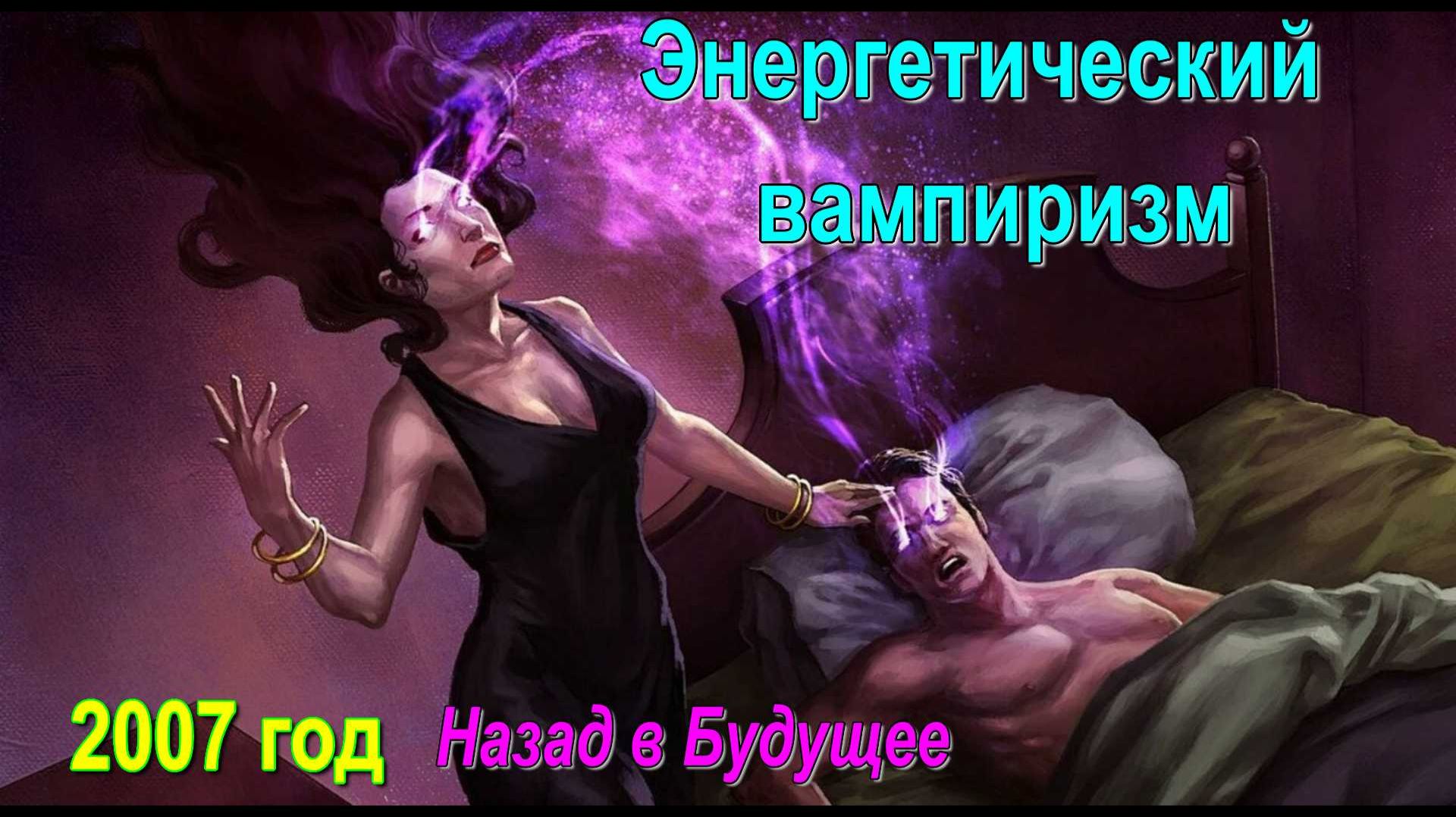 Энергетический вампиризм ✅ - обсуждаем смотреть онлайн