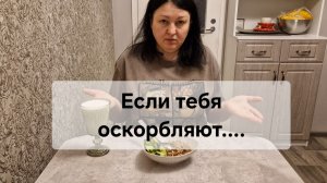 Если тебя оскорбляют.....