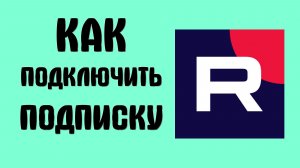 Как подключить подписку рутуб