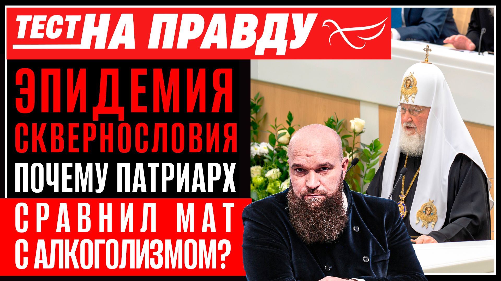 Эпидемия сквернословия: почему Патриарх сравнил мат с алкоголизмом? / Тест на правду смотреть онлайн