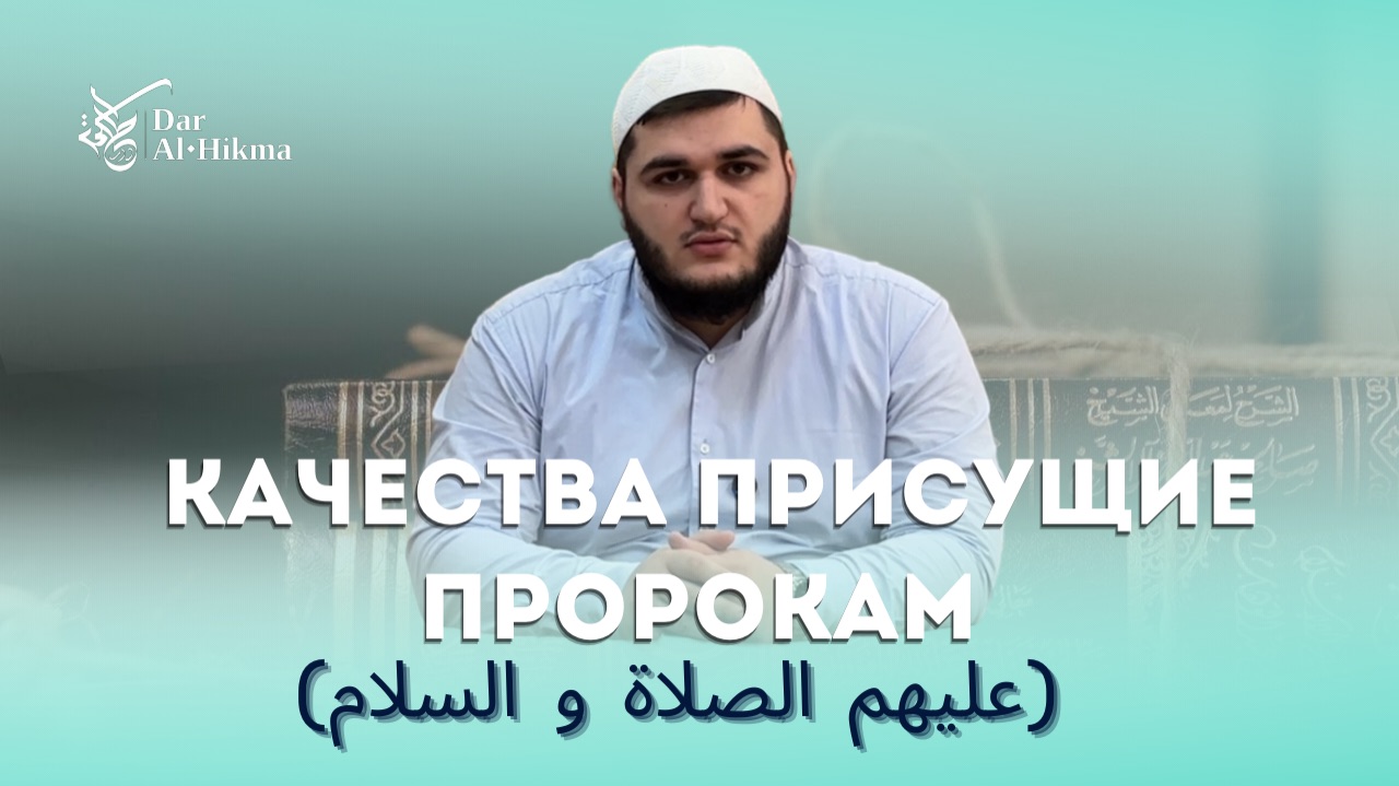 УРОК Nº14 ПО КНИГЕ АЛЬ - ХАФИДА ТЕМА - КАЧЕСТВА ПРИСУЩИЕ ПРОРОКАМ عليهم الصلاة و السلام