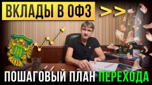 ВКЛАДЫ в ОФЗ! Пошаговый план ПЕРЕХОДА.