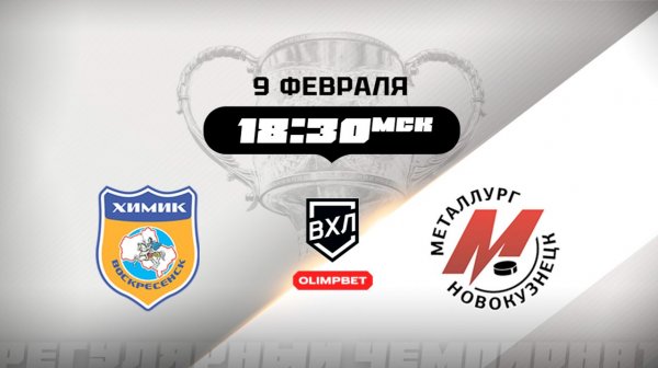 Химик (Воскресенск) - Металлург (Новокузнецк)