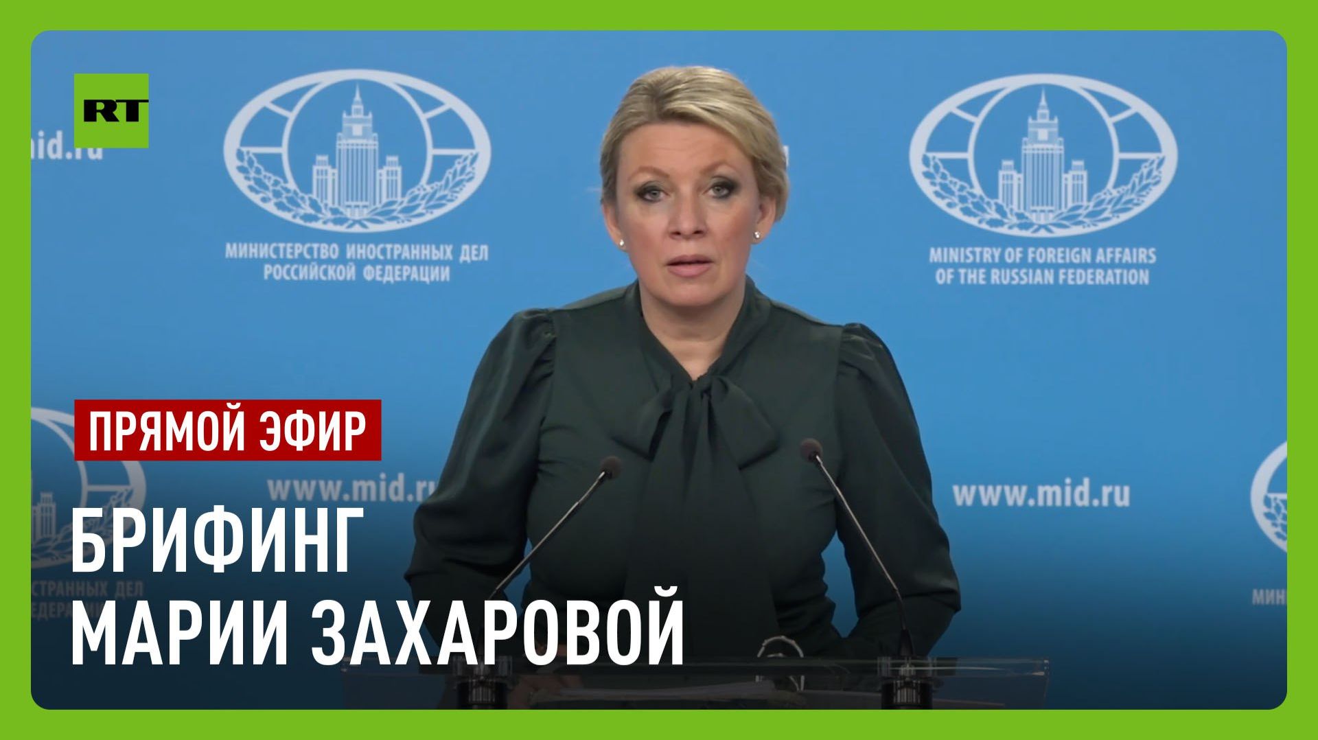 Еженедельный брифинг Марии Захаровой
