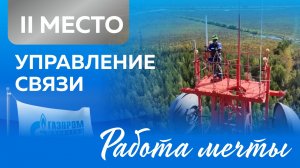 Работа мечты: быть активным и любить высоту