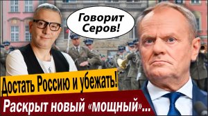 Достать Россию и убежать! Смотреть всем, раскрыт новый «мощный» план Польши!