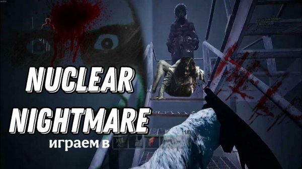 NUCLEAR NIGHTMARE САМАЯ МАКСИМАЛЬНАЯ СЛОЖНОСТЬ
