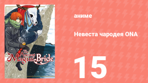 Невеста чародея ONA 15 серия (аниме-сериал, 2017)