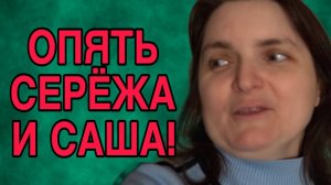 ОПЯТЬ САША И СЕРЁЖА. VREDINA LIFE. ОБЗОР.