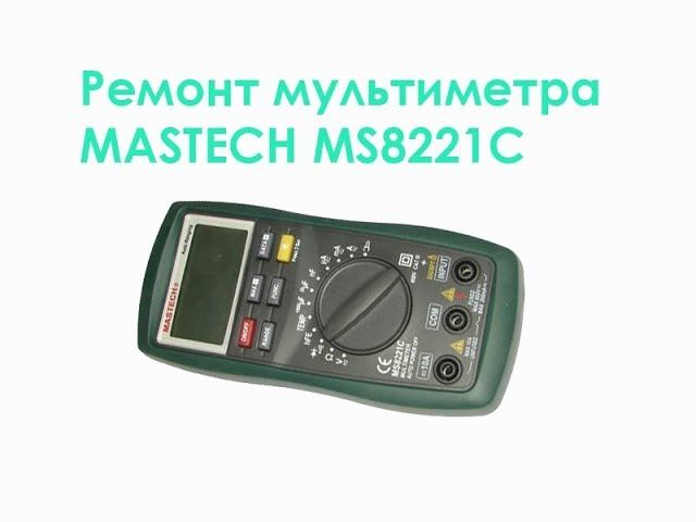 Ремонт мультиметра MASTECH MS8221C смотреть онлайн