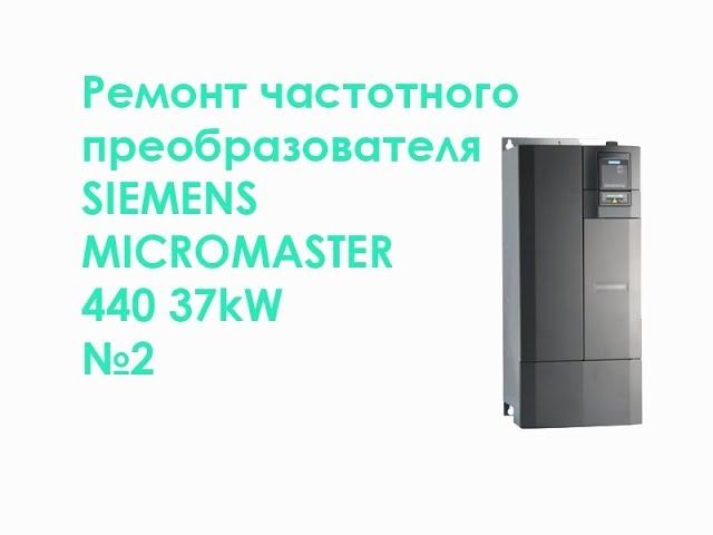 Ремонт частотного преобразователя SIEMENS MICROMASTER 440 37kW №2 смотреть онлайн