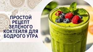 Простой рецепт зеленого коктейля для бодрого утра